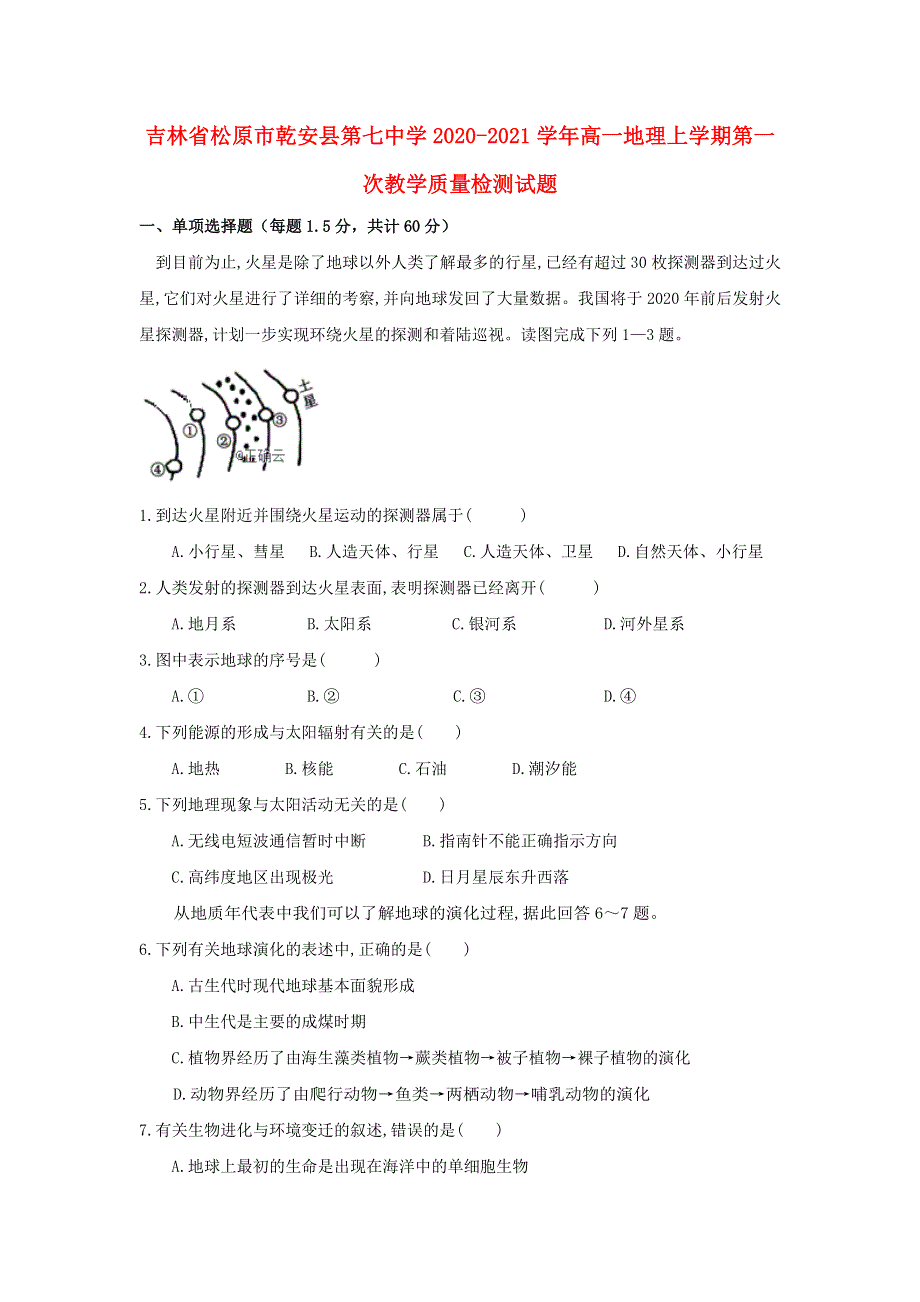 吉林省松原市乾安县第七中学2020-2021学年高一地理上学期第一次教学质量检测试题.doc_第1页