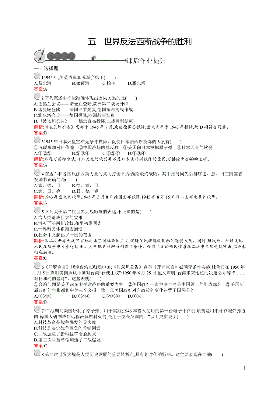 《测控指导》2015-2016学年高二历史人民版选修3同步训练：3.5 世界反法西斯战争的胜利 WORD版含答案.docx_第1页