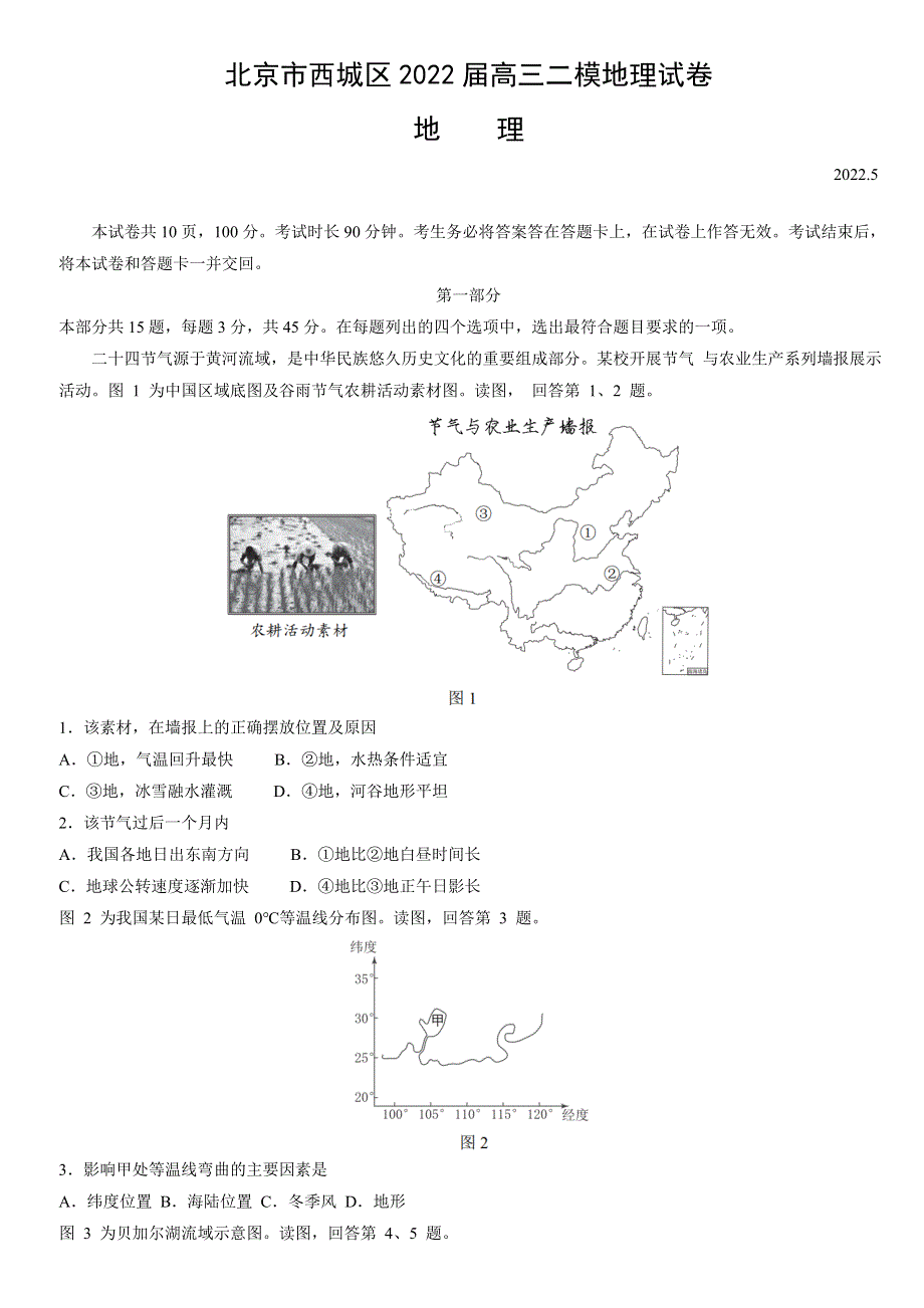 北京市西城区2022届高三下学期二模考试地理试题 WORD版含答案.doc_第1页