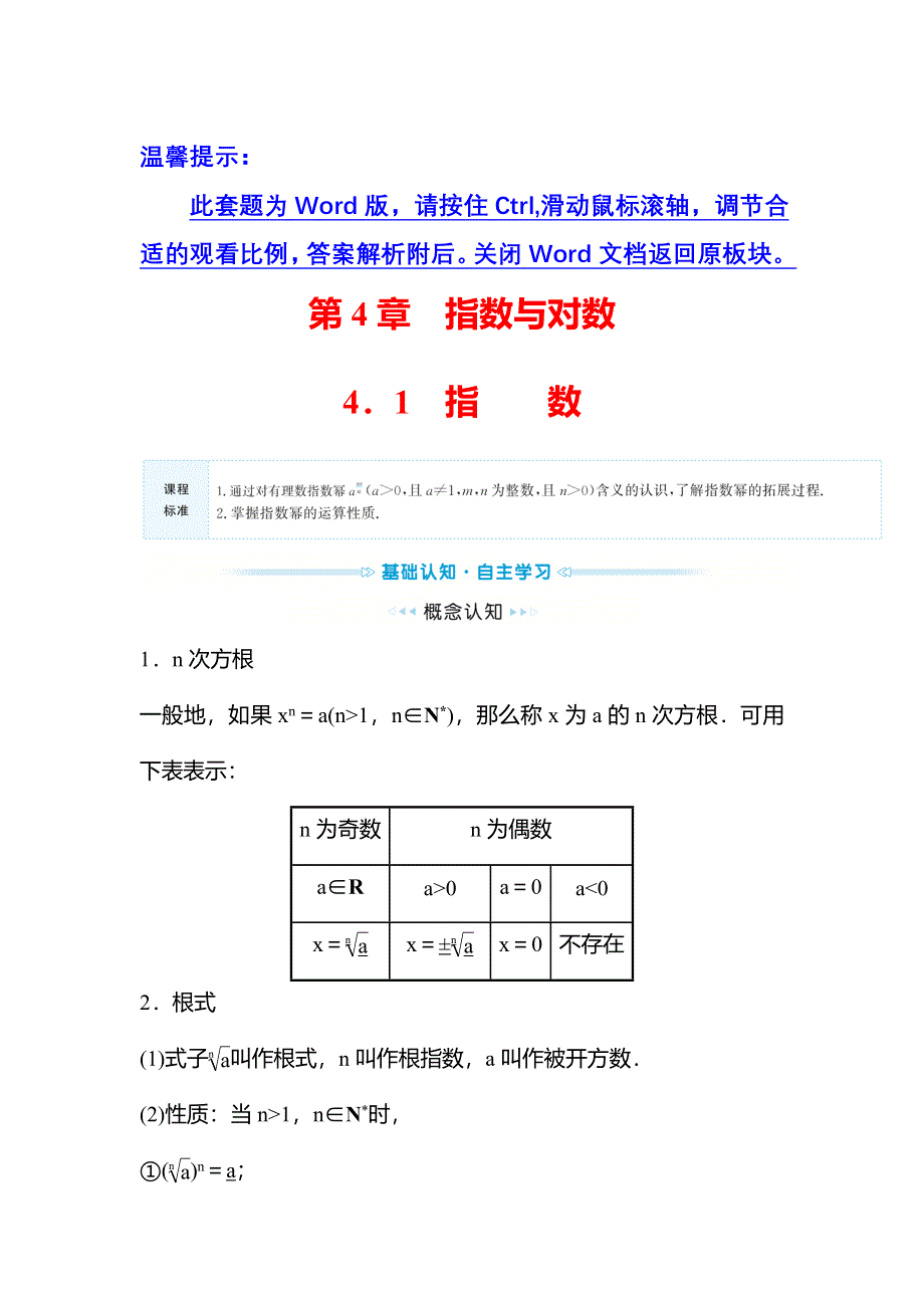 新教材2021秋高中数学苏教版必修第一册学案：第4章 4-1指数 WORD版含解析.doc_第1页