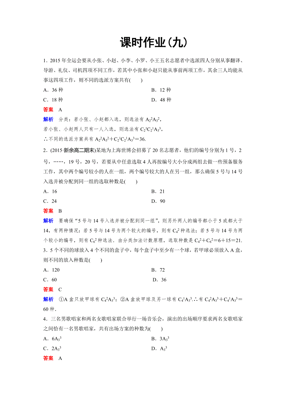 2019-2020学年北师大版高中数学选修2-3精讲精练作业：作业9　排列组合的综合应用（二） WORD版含解析.doc_第1页