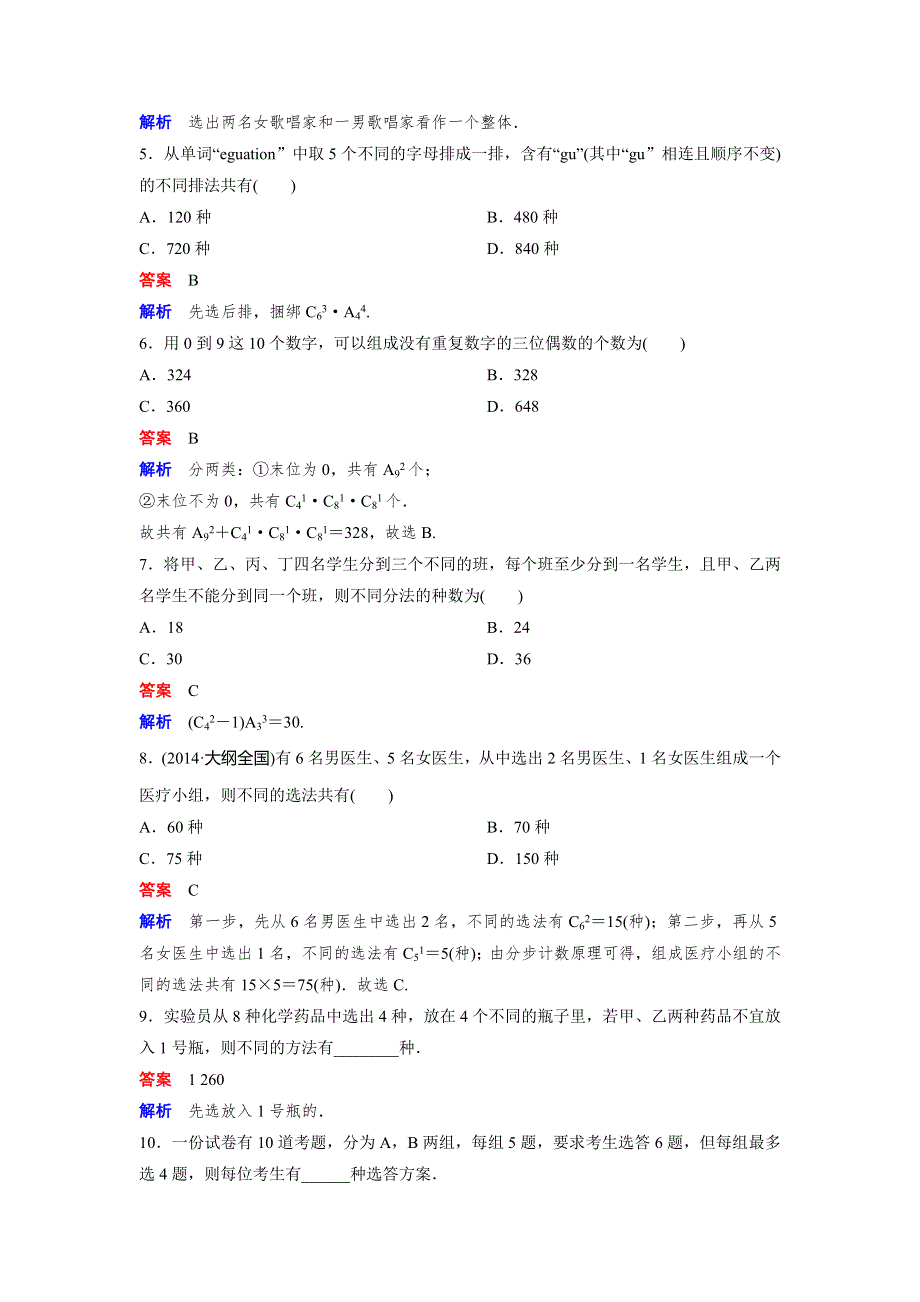 2019-2020学年北师大版高中数学选修2-3精讲精练作业：作业9　排列组合的综合应用（二） WORD版含解析.doc_第2页