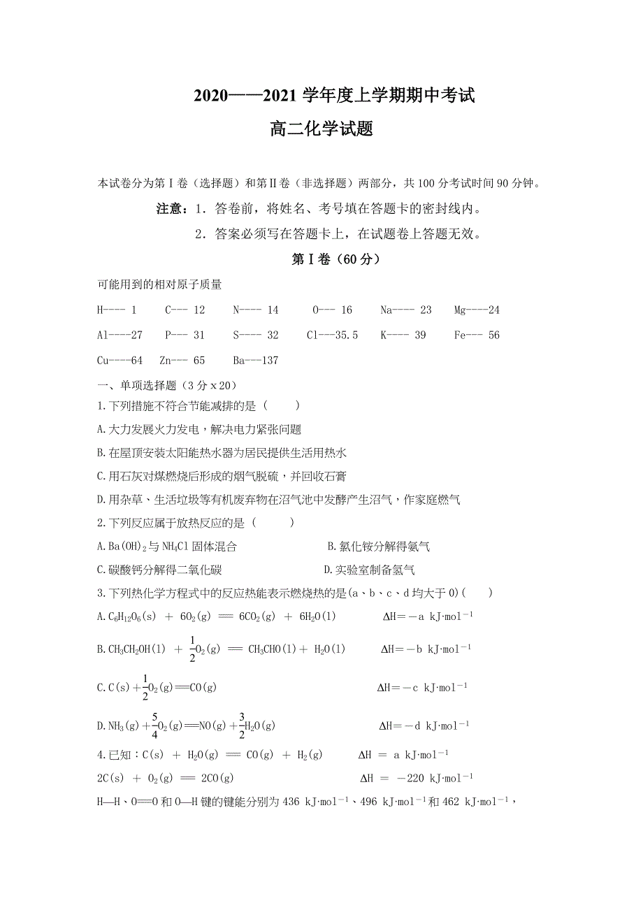 内蒙古通辽市科左后旗甘旗卡第二高级中学2020-2021学年高二上学期期中考试化学试题 WORD版含答案.doc_第1页