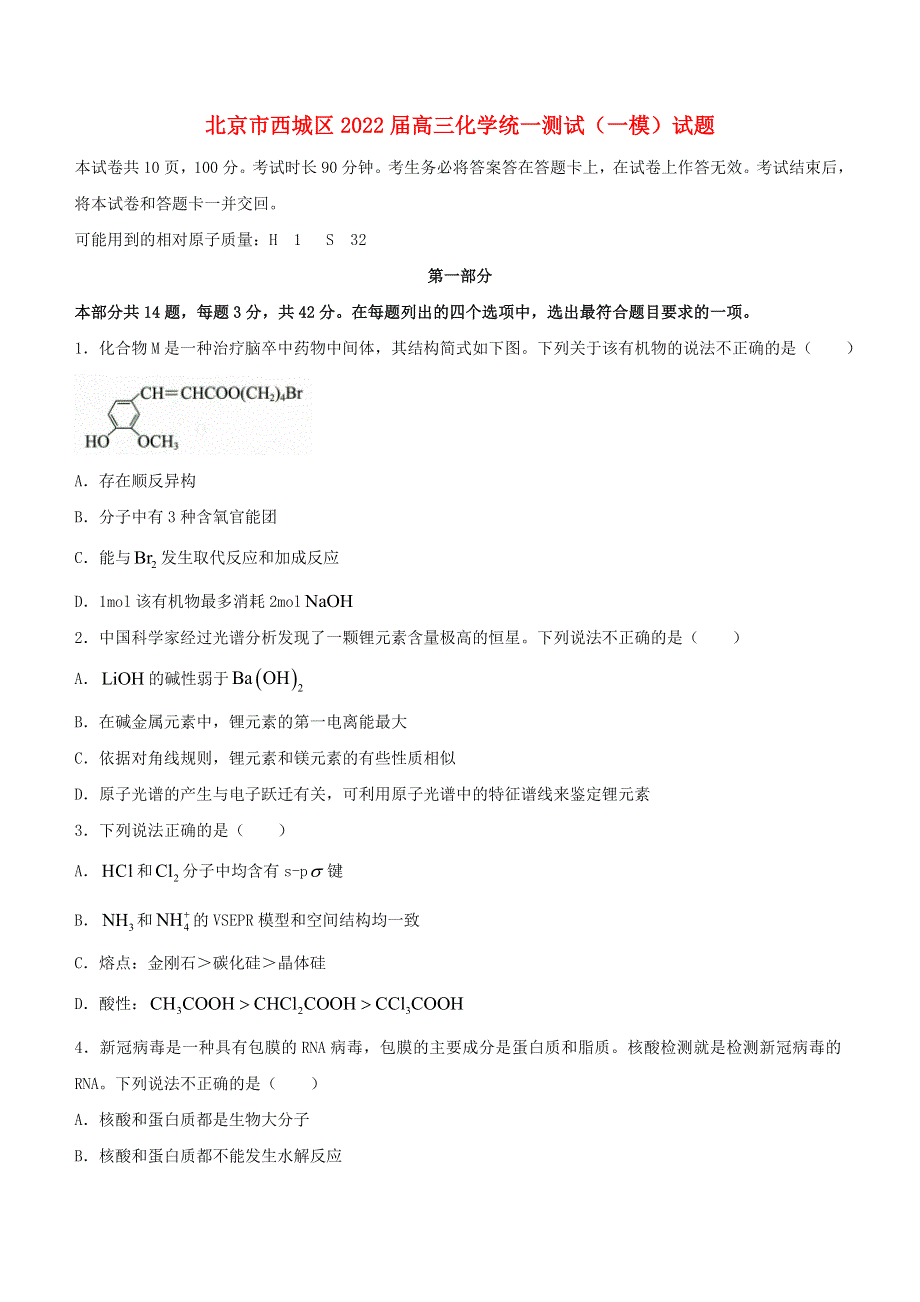 北京市西城区2022届高三化学统一测试（一模）试题.doc_第1页