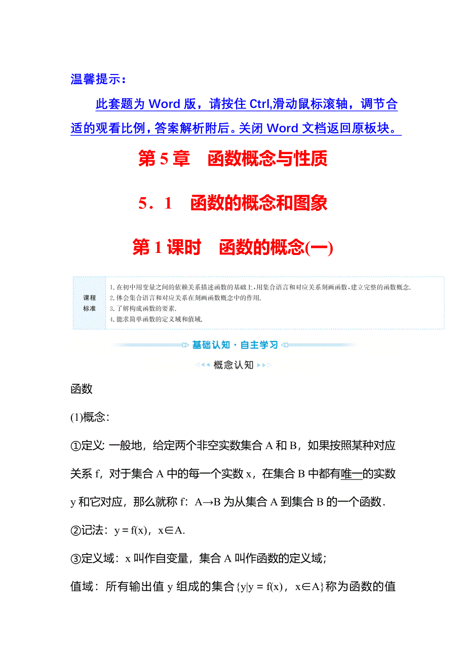 新教材2021秋高中数学苏教版必修第一册学案：第5章 5-1 第1课时函数的概念（一） WORD版含解析.doc_第1页