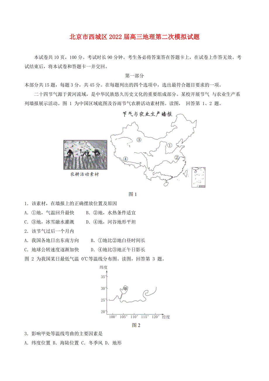 北京市西城区2022届高三地理第二次模拟试题.doc_第1页