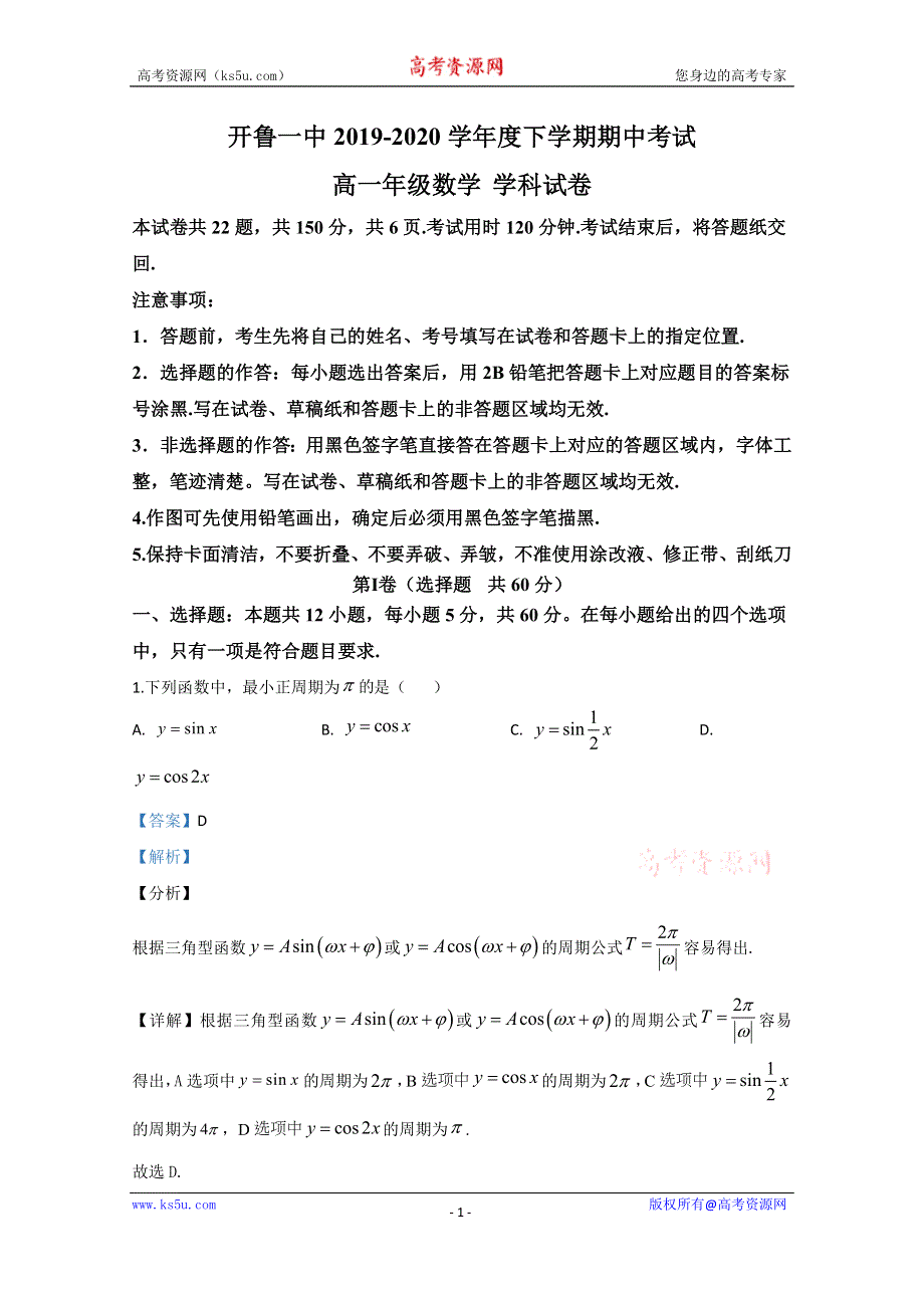 《解析》内蒙古开鲁县第一中学2019-2020学年高一下学期期中考试数学（文）试题 WORD版含解析.doc_第1页