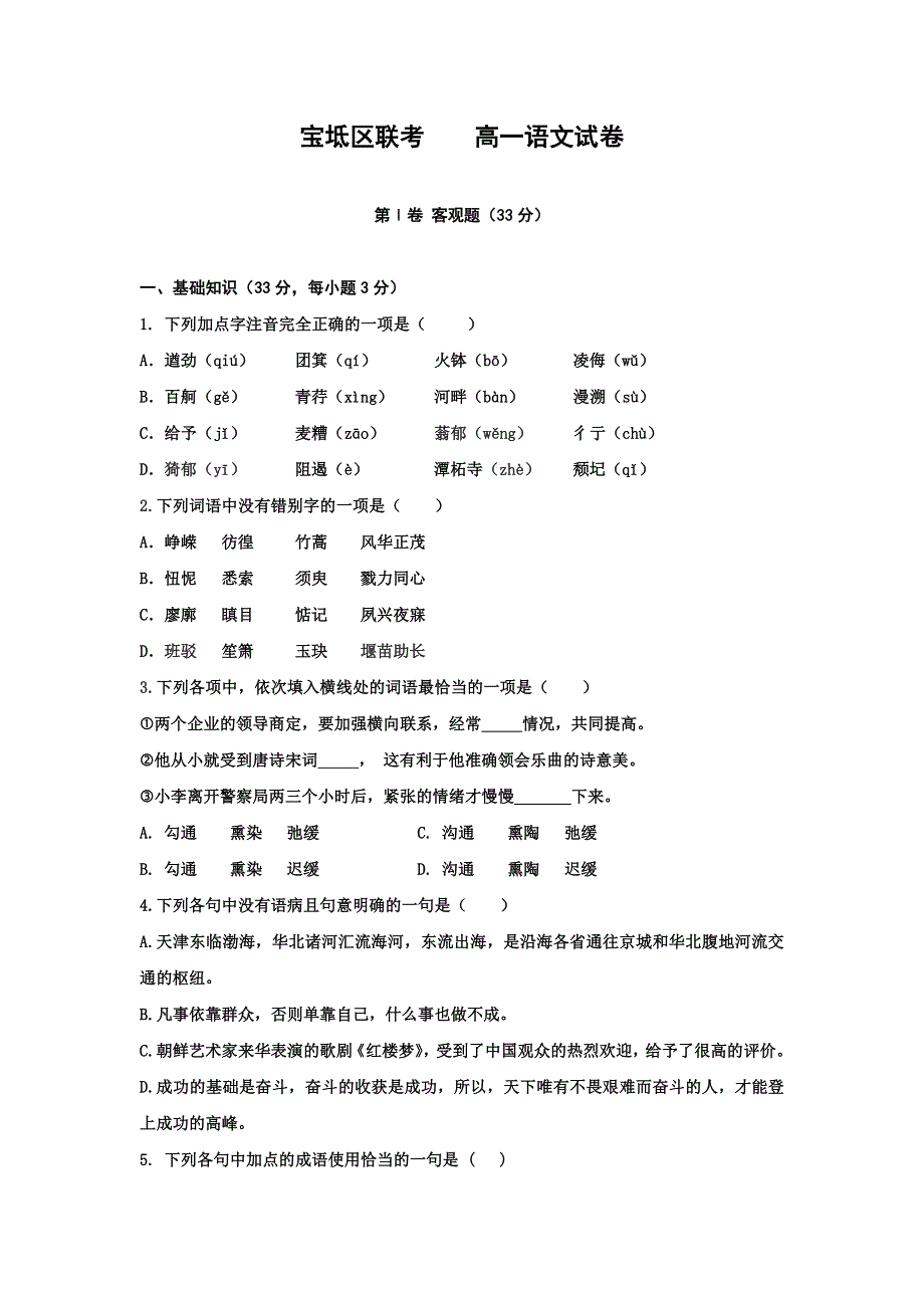 天津市宝坻区2016-2017学年高一11月联考语文试题 WORD版含答案.doc_第1页