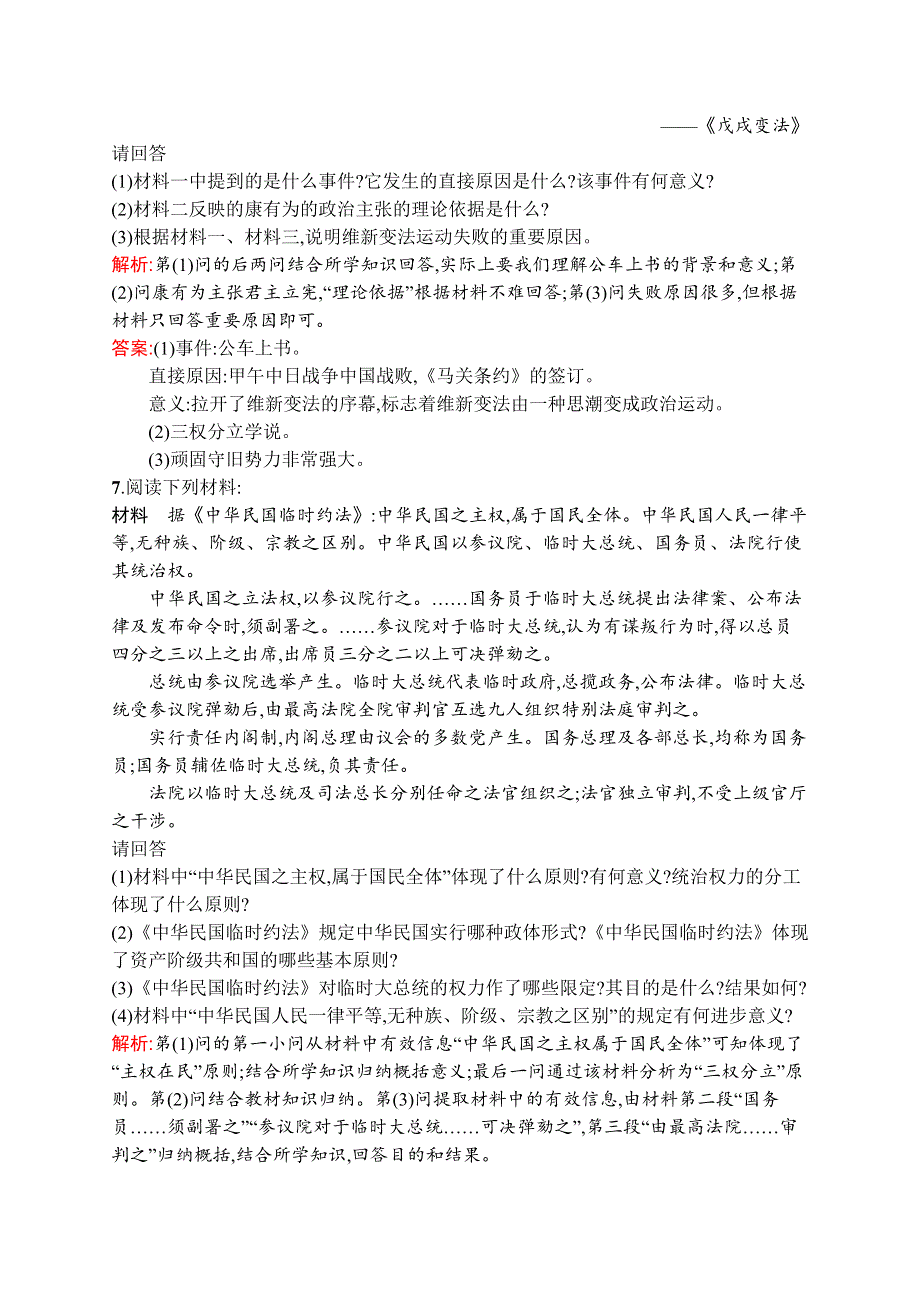 《测控指导》2015-2016学年高二历史人民版选修2练习：2.4 近代中国创建民主制度的斗争 WORD版含解析.docx_第3页