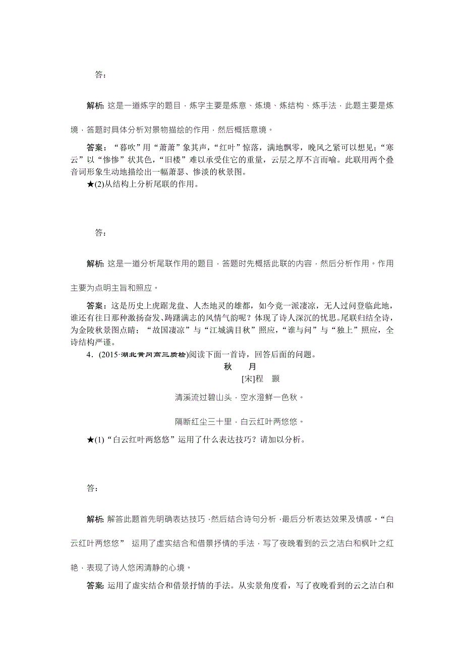 2016版高考语文（全国版）二轮复习方略练习：第3章 古代诗歌鉴赏 专题三落实巩固提高 （1） WORD版含答案.doc_第3页