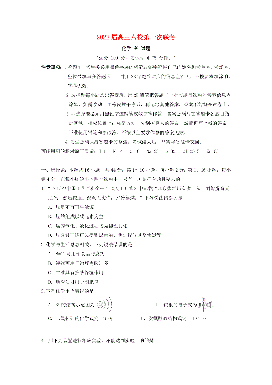 广东省深圳市六校2022届高三化学上学期第一次联考试题.doc_第1页