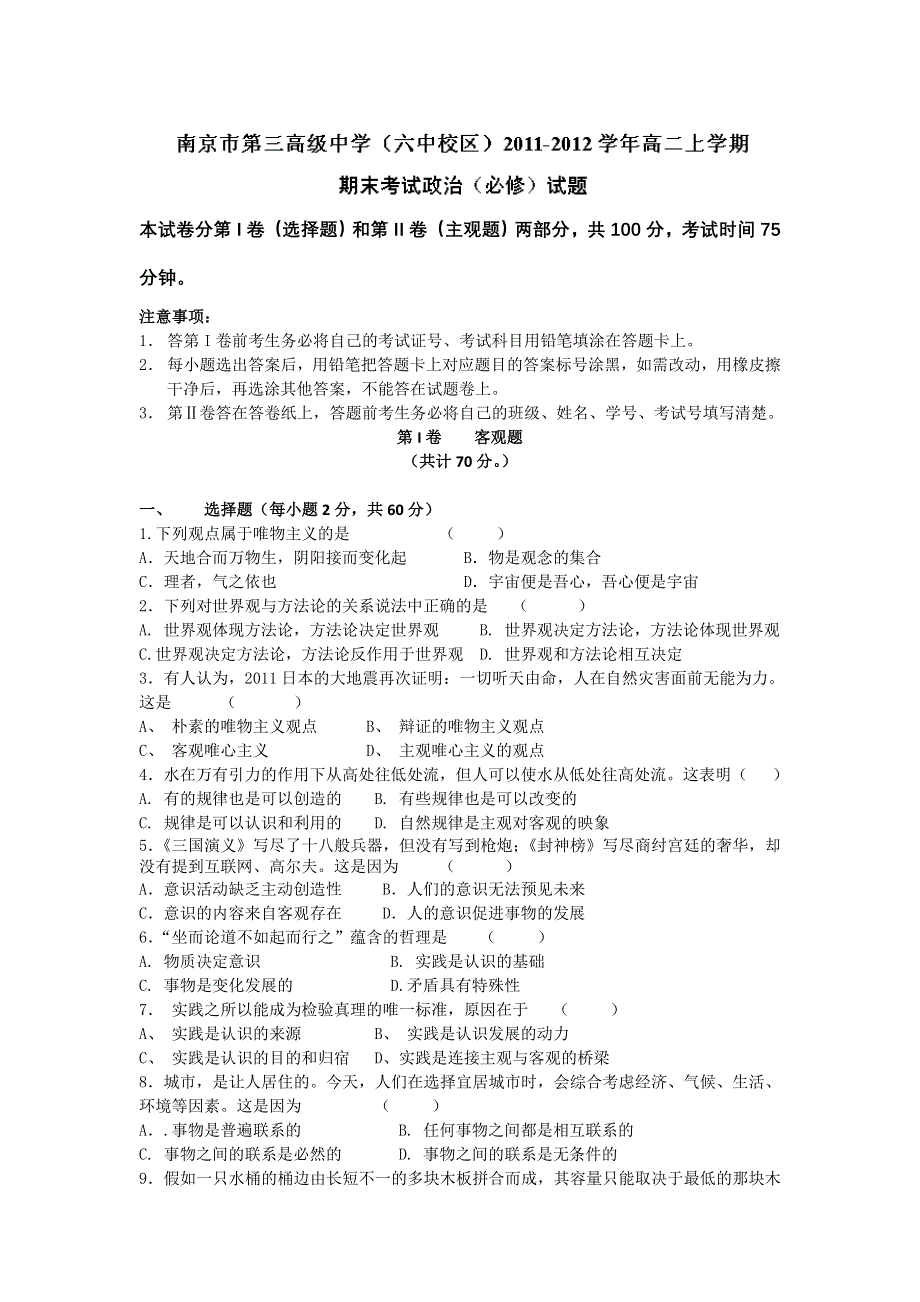 江苏省南京三中（六中校区）11-12学年高二上学期期末考试政治（必修）试题.doc_第1页