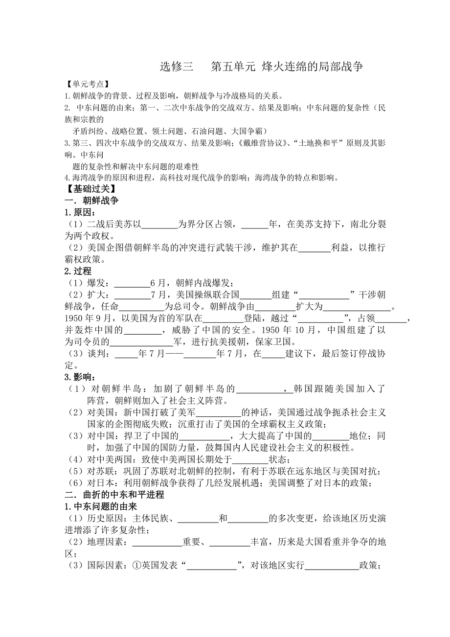 2014届高三历史一轮复习学案：专题五 烽火连绵的局部战争（人民版选修3）.doc_第1页