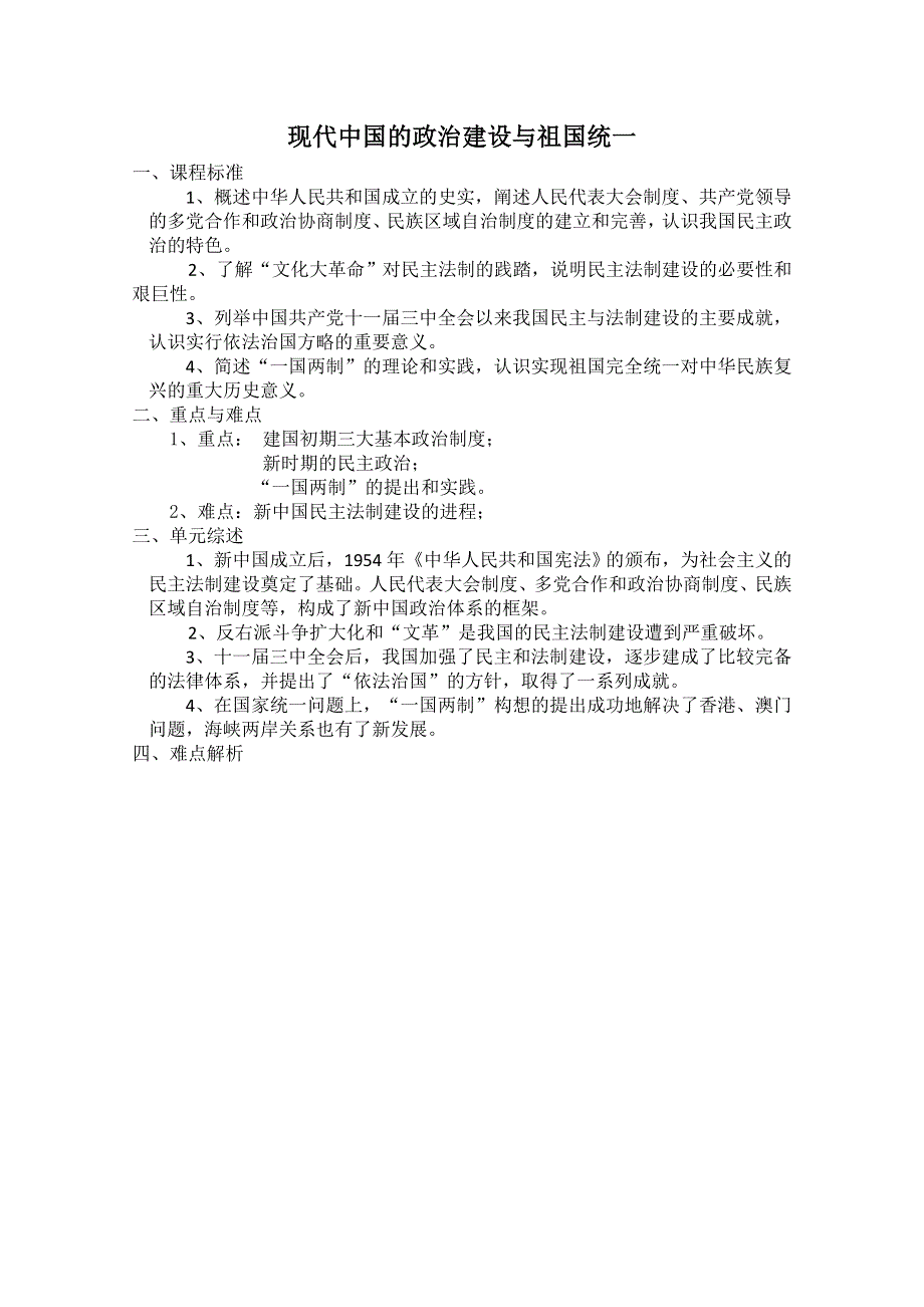 2014届高三历史一轮复习学案：专题四 现代中国的政治建设与祖国统一（人民版必修一）.doc_第1页