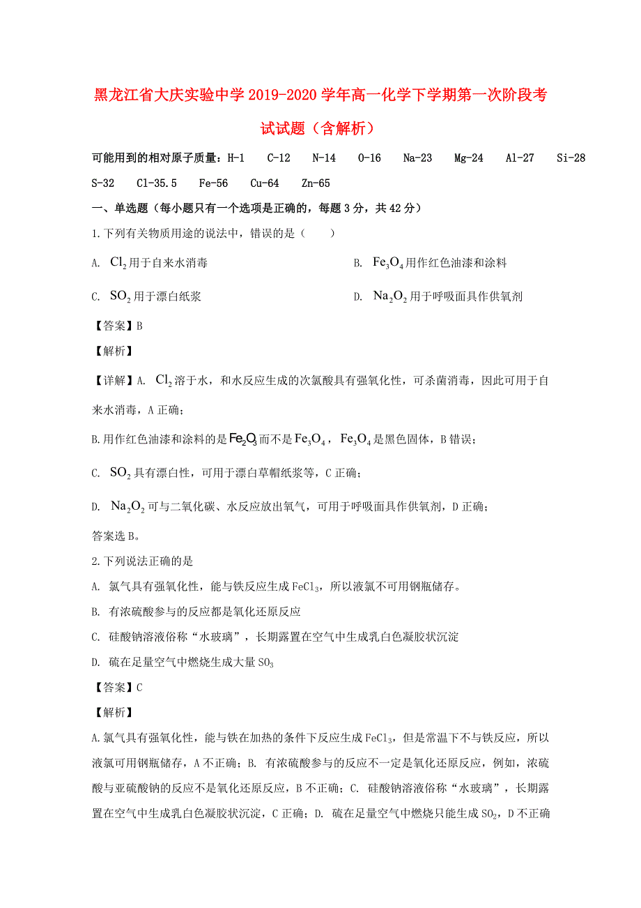 黑龙江省大庆实验中学2019-2020学年高一化学下学期第一次阶段考试试题（含解析）.doc_第1页