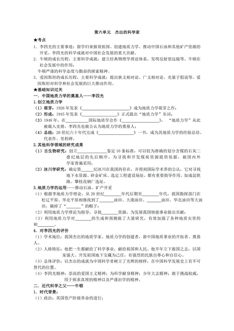 2014届高三历史一轮复习学案：专题六 杰出的科学家（人民版选修四）.doc_第1页