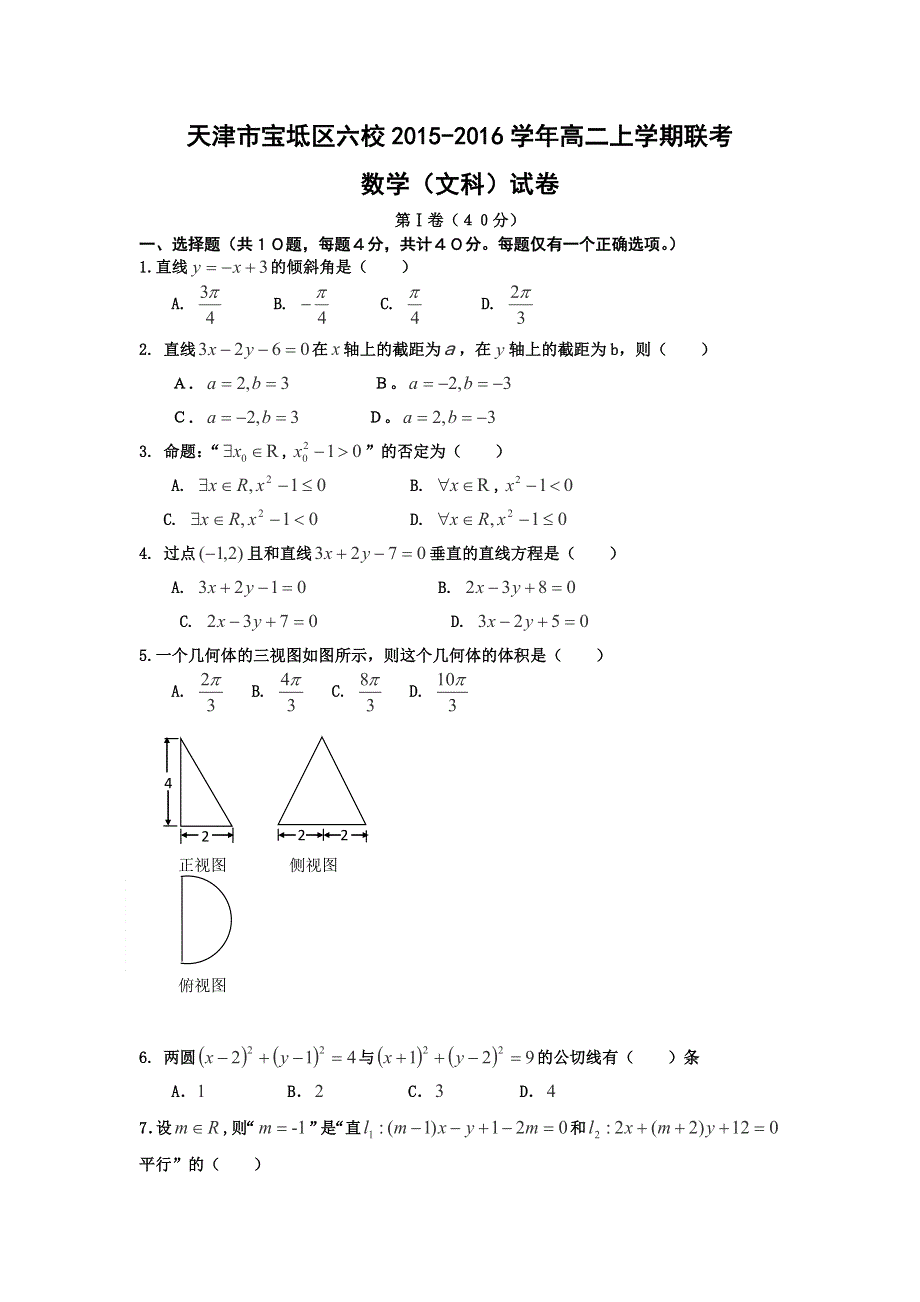 天津市宝坻区六校2015-2016学年高二上学期联考数学（文）试题 WORD版含答案.doc_第1页