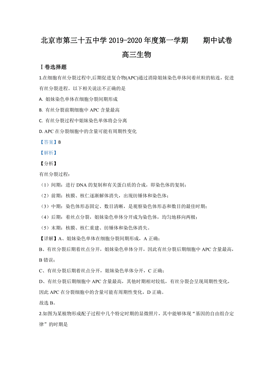 北京市西城区35中2020届高三上学期期中考试生物试题 WORD版含解析.doc_第1页