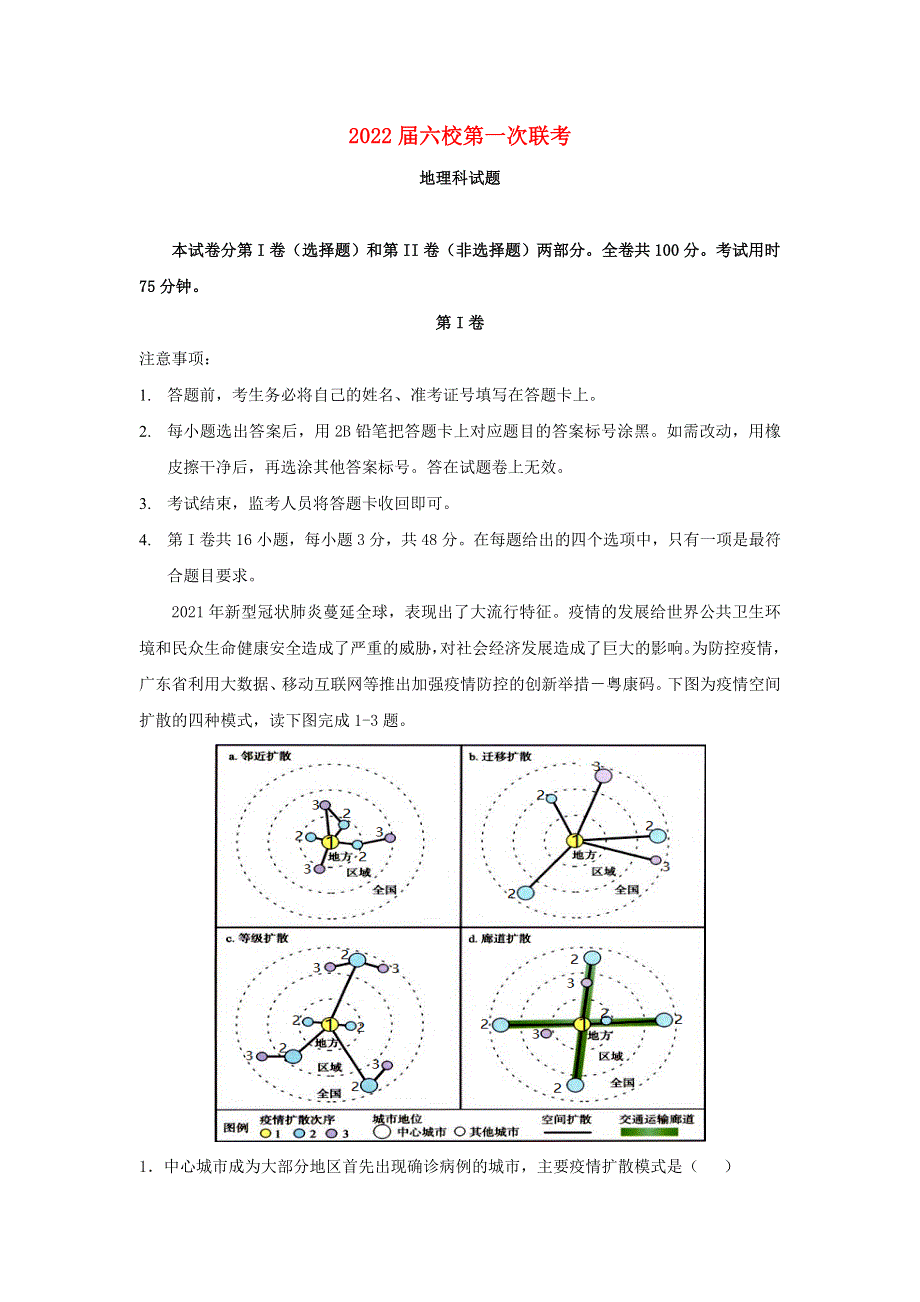 广东省深圳市六校2022届高三地理上学期第一次联考试题.doc_第1页