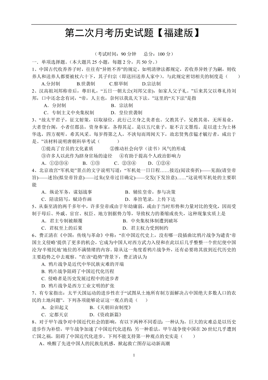 《首发》福建版2016届高三上学期第二次月考 历史 WORD版含答案.doc_第1页