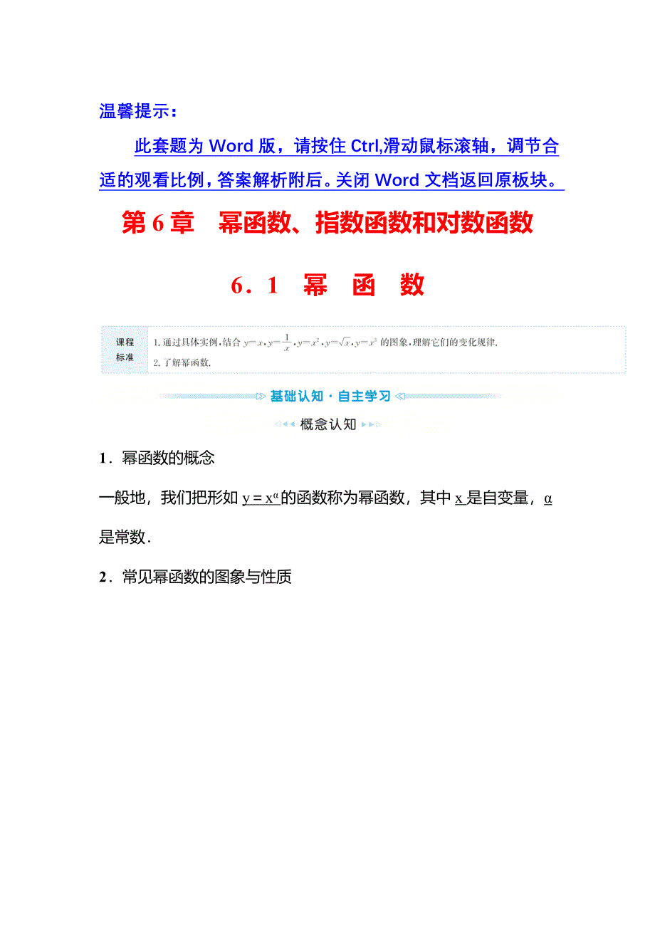 新教材2021秋高中数学苏教版必修第一册学案：第6章 6-1幂函数 WORD版含解析.doc_第1页