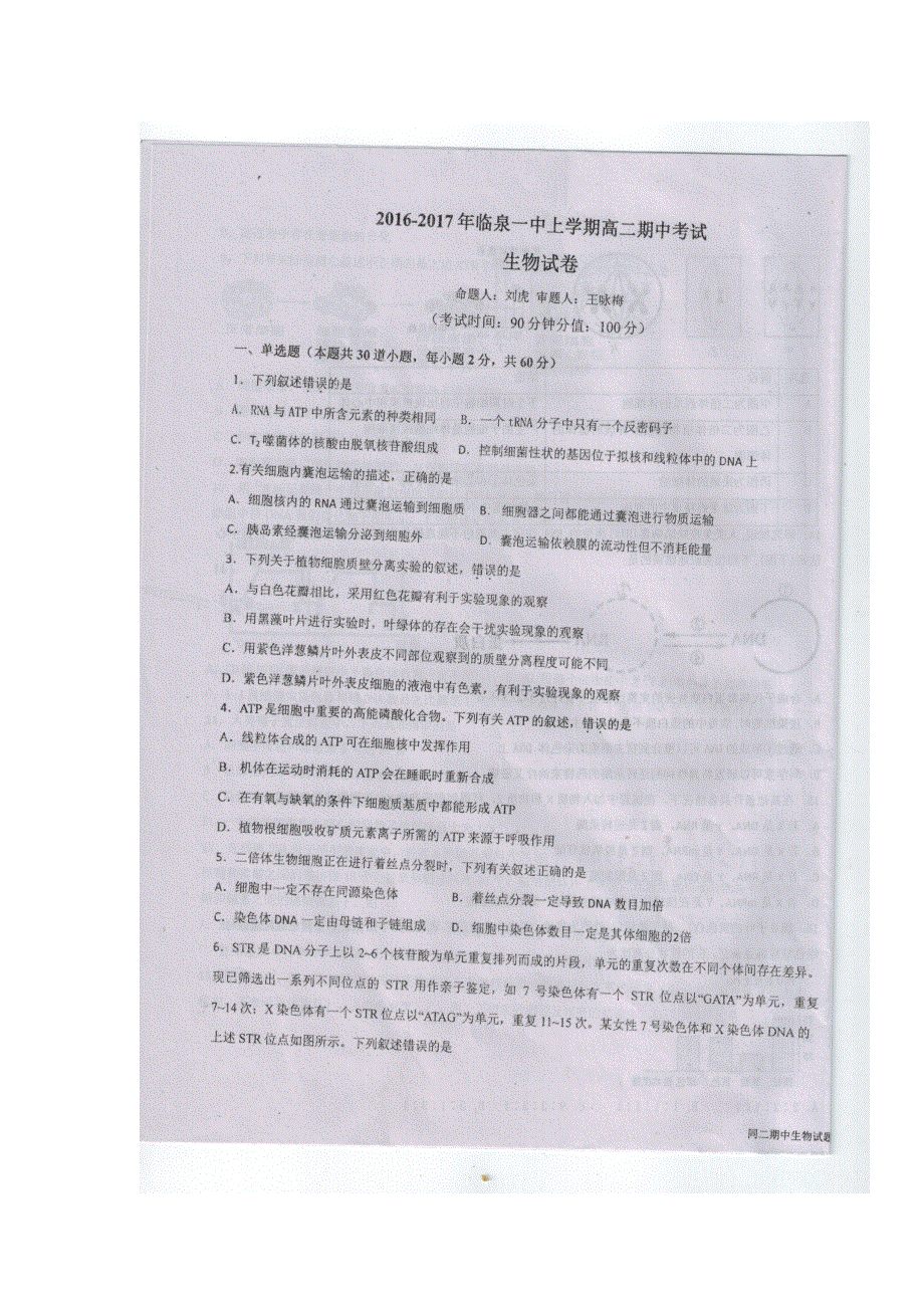 安徽省阜阳市临泉县第一中学2016-2017学年高二上学期期中考试生物试题 扫描版含答案.doc_第1页