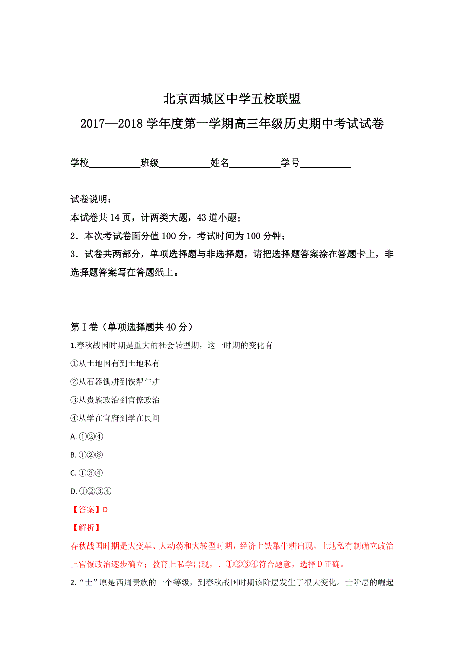 北京市西城区五校联盟2018届高三上学期期中考试历史试卷 WORD版含解析.doc_第1页