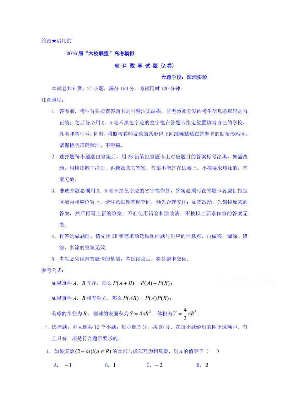 广东省深圳市六校联盟2016届高三高考模拟数学（理）试题（A卷） WORD版含答案.doc_第1页