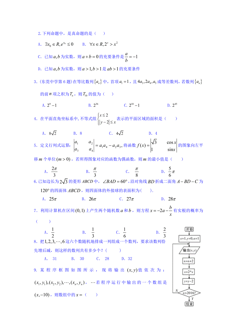 广东省深圳市六校联盟2016届高三高考模拟数学（理）试题（A卷） WORD版含答案.doc_第2页