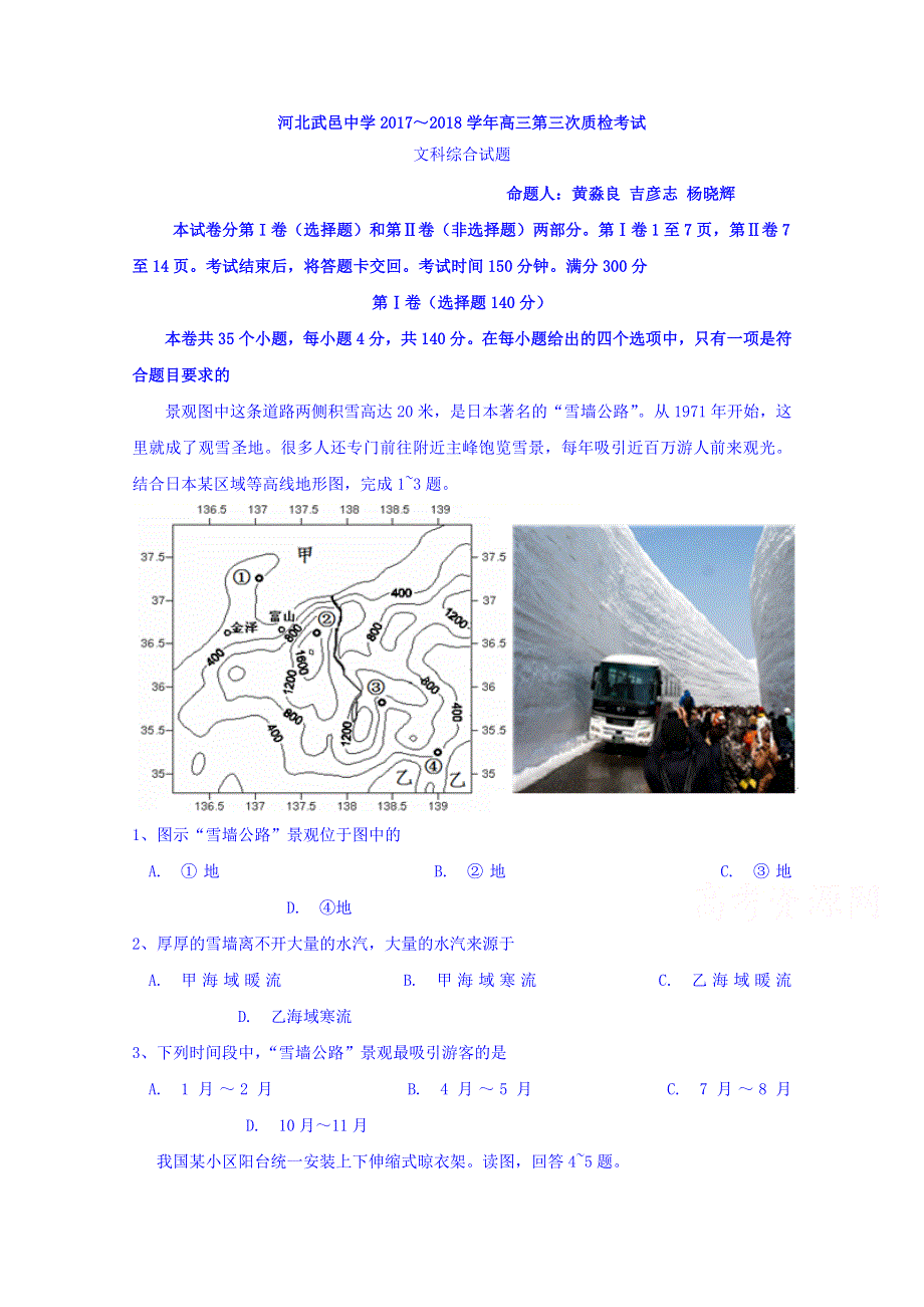 河北武邑中学2018届高三第三次质检考试 文综 检试题 WORD版缺答案.doc_第1页