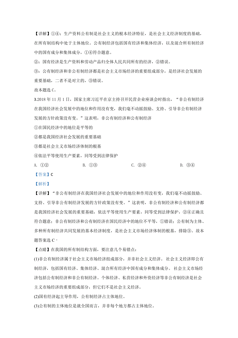 北京市西城区北京四中2019-2020学年高一上学期期末考试政治试题 WORD版含解析.doc_第2页