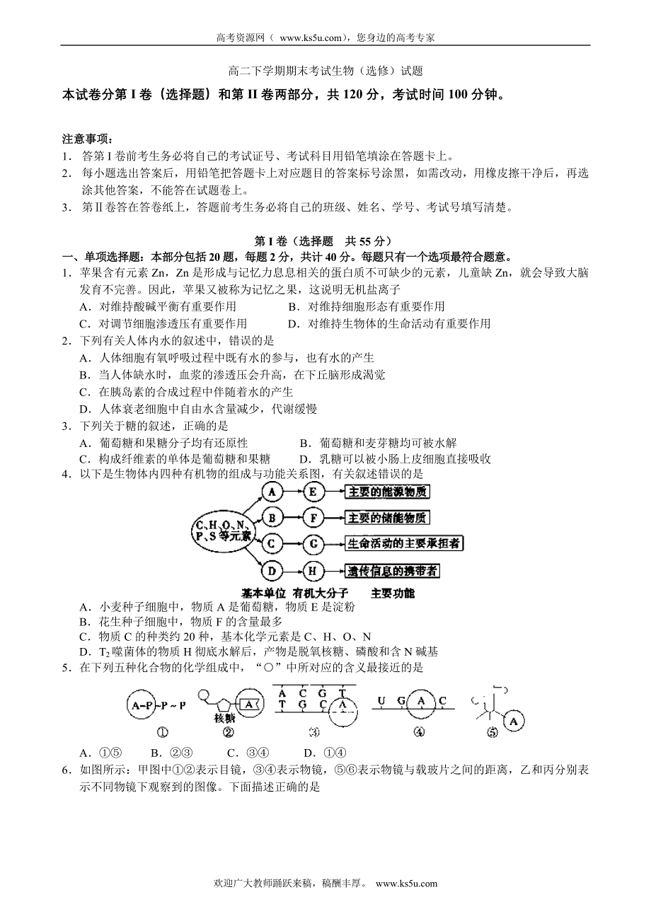 江苏省南京三中（六中校区）2011-2012学年高二下学期期末考试生物（选修）试题.doc_第1页