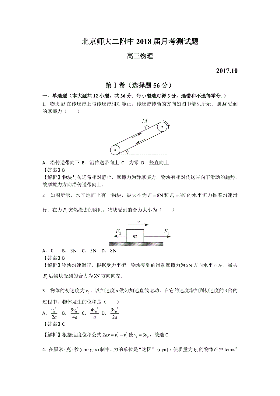 北京市西城区北京师范大学第二附属中学2018届高三上学期10月月考物理试题 WORD版含解析.doc_第1页