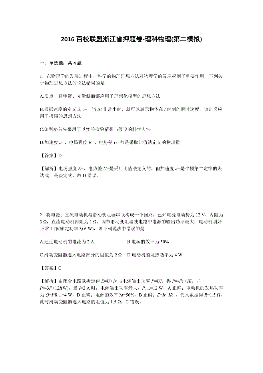 2016百校联盟浙江省押题卷-理科物理（第二模拟） WORD版含解析.doc_第1页