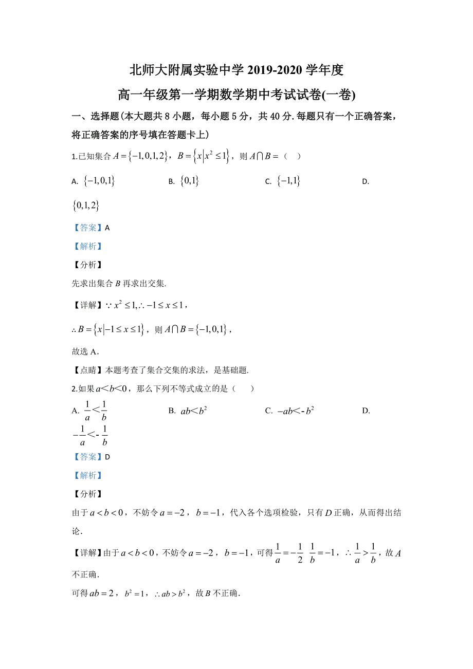 北京市西城区北京师范大学附中2019-2020学年高一上学期期中考试数学试题 WORD版含解析.doc_第1页