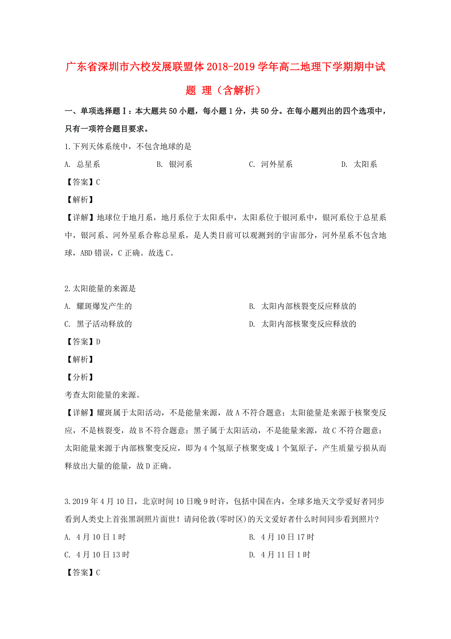 广东省深圳市六校发展联盟体2018-2019学年高二地理下学期期中试题 理（含解析）.doc_第1页