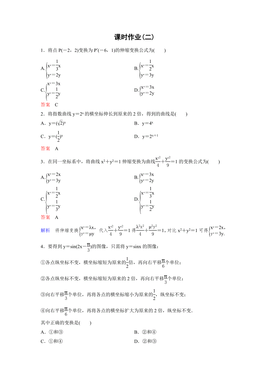 2019-2020学年北师大版高中数学选修4-4精讲精练课时作业2　平面直角坐标系中的伸缩变换 WORD版含解析.doc_第1页