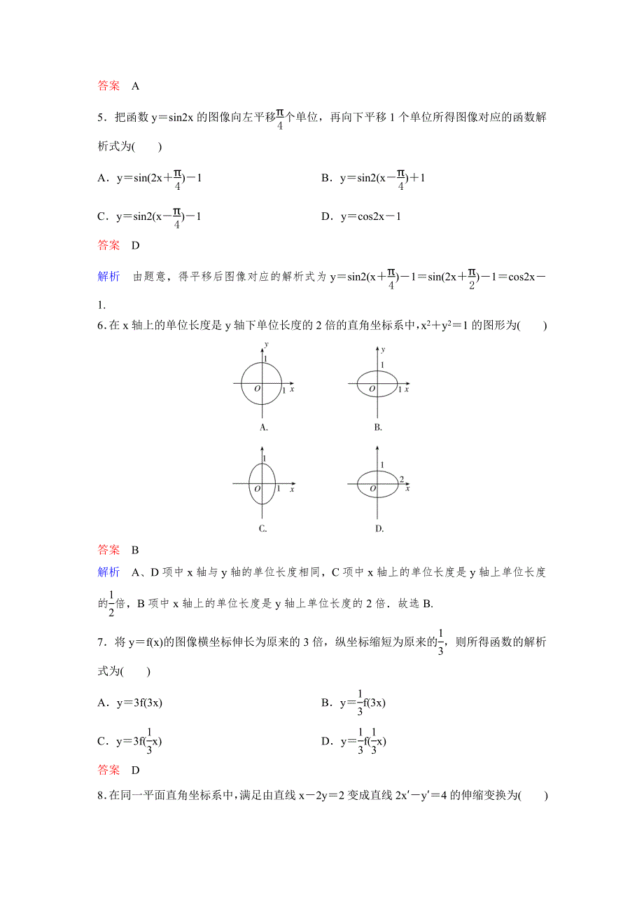 2019-2020学年北师大版高中数学选修4-4精讲精练课时作业2　平面直角坐标系中的伸缩变换 WORD版含解析.doc_第2页