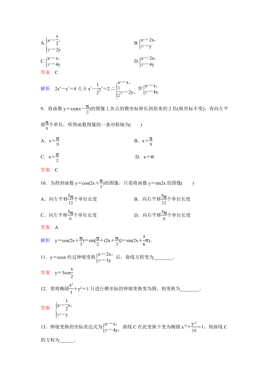 2019-2020学年北师大版高中数学选修4-4精讲精练课时作业2　平面直角坐标系中的伸缩变换 WORD版含解析.doc_第3页