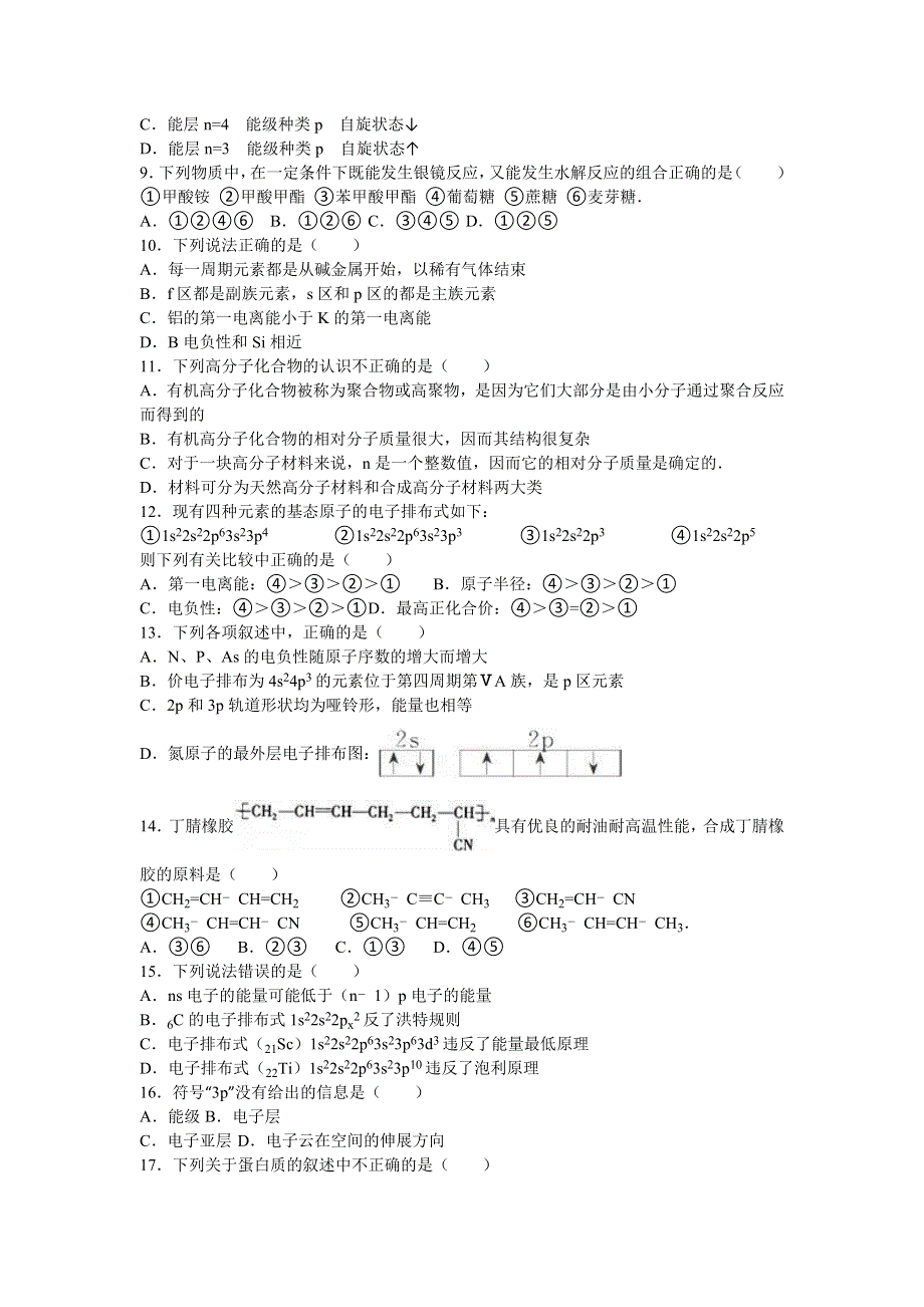 吉林省松原市前郭五中2015-2016学年高二下学期第一次月考化学试卷 WORD版含解析.doc_第2页