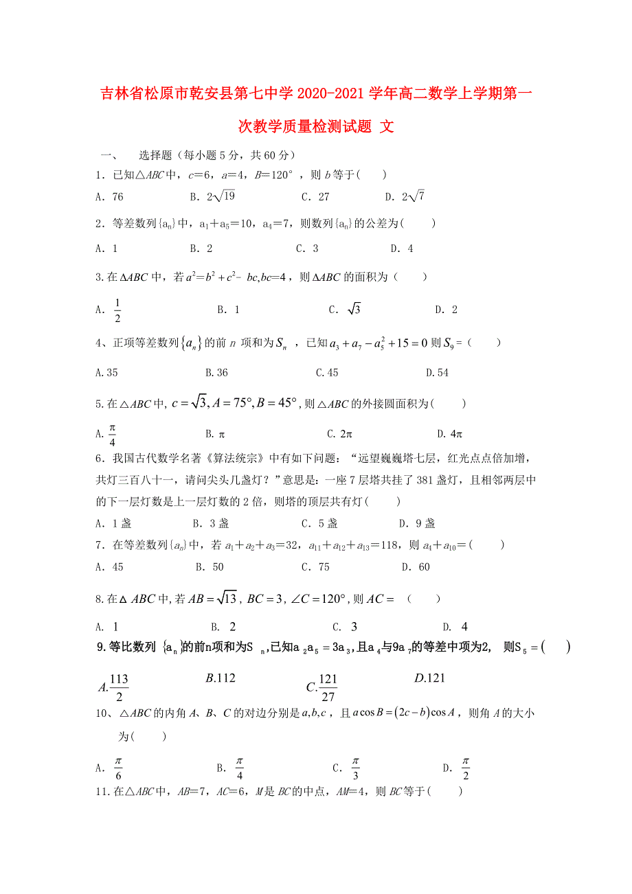 吉林省松原市乾安县第七中学2020-2021学年高二数学上学期第一次教学质量检测试题 文.doc_第1页