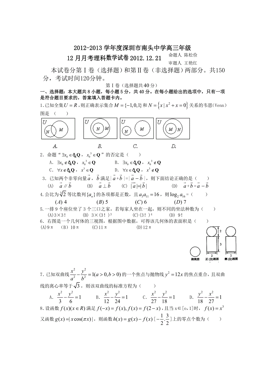 广东省深圳市南头中学2013届高三12月月考数学（理）试题.doc_第1页