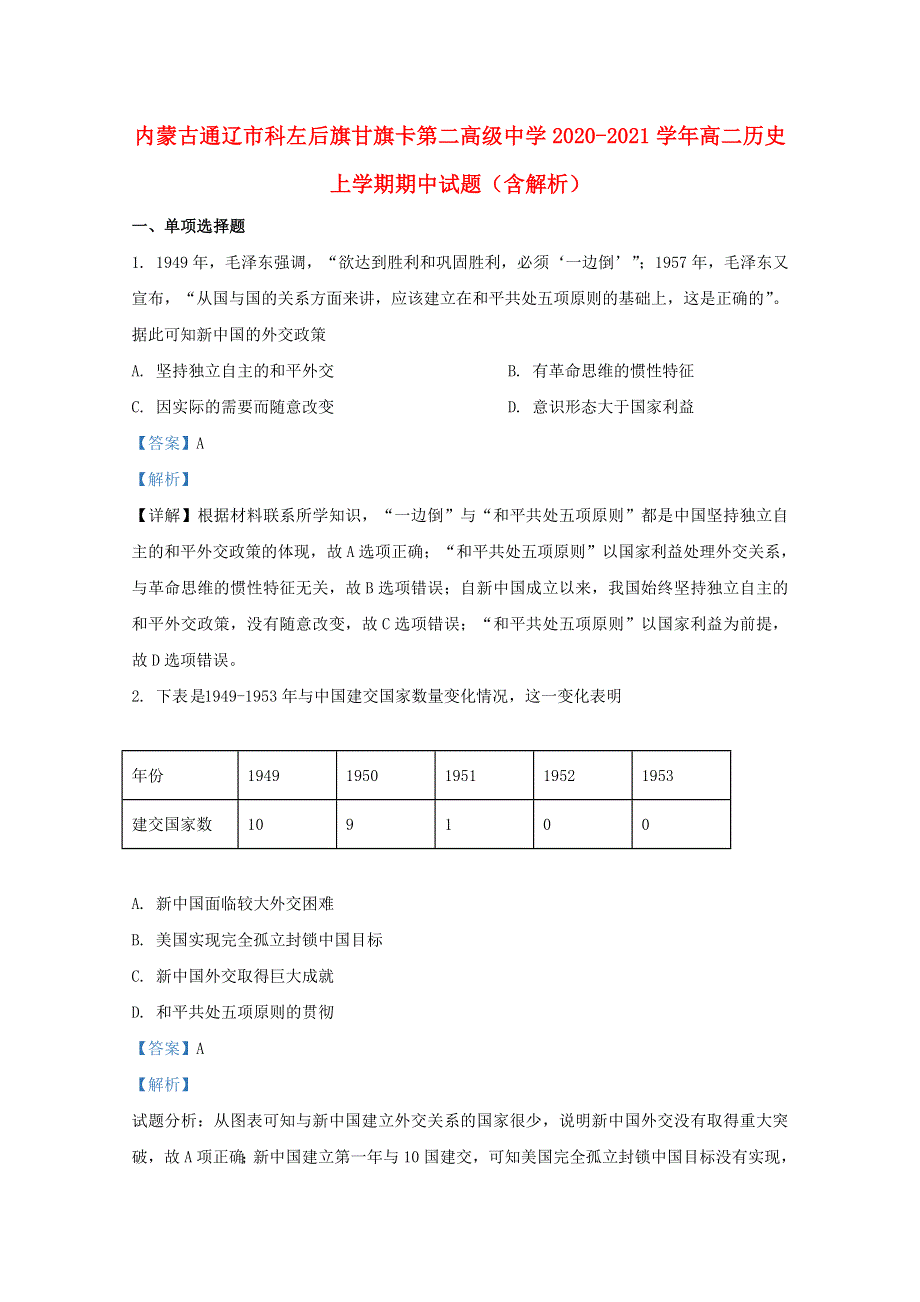 内蒙古通辽市科左后旗甘旗卡第二高级中学2020-2021学年高二历史上学期期中试题（含解析）.doc_第1页