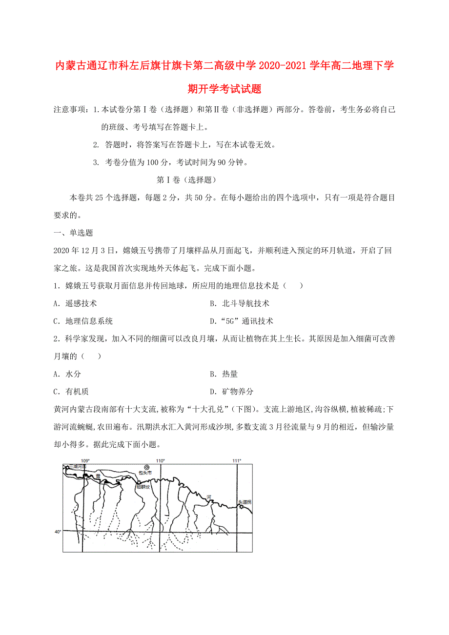 内蒙古通辽市科左后旗甘旗卡第二高级中学2020-2021学年高二地理下学期开学考试试题.doc_第1页