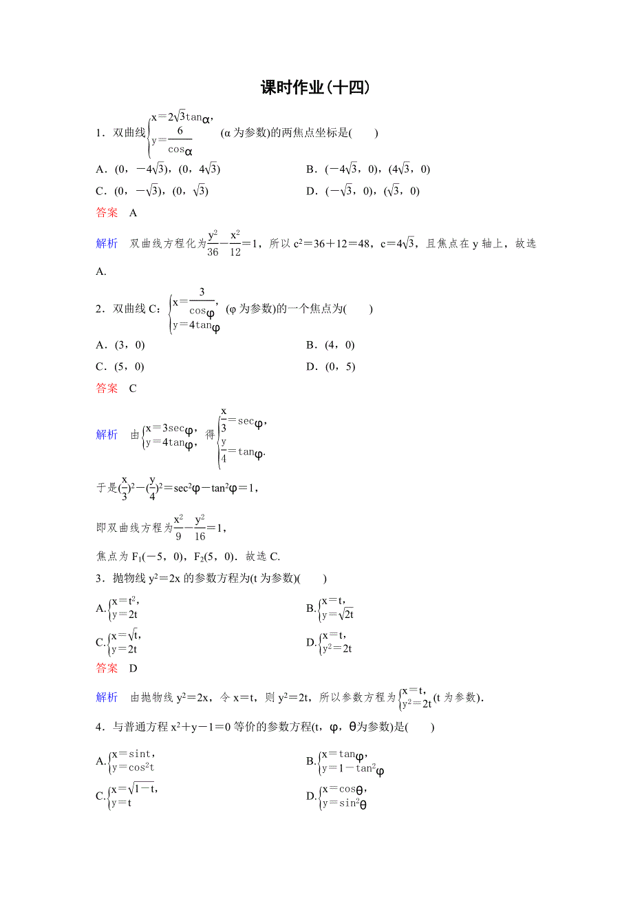 2019-2020学年北师大版高中数学选修4-4精讲精练课时作业14　双曲线的参数方程 WORD版含解析.doc_第1页