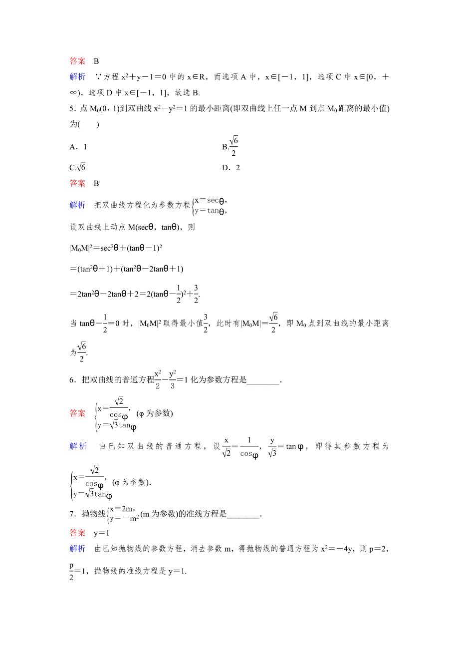 2019-2020学年北师大版高中数学选修4-4精讲精练课时作业14　双曲线的参数方程 WORD版含解析.doc_第2页