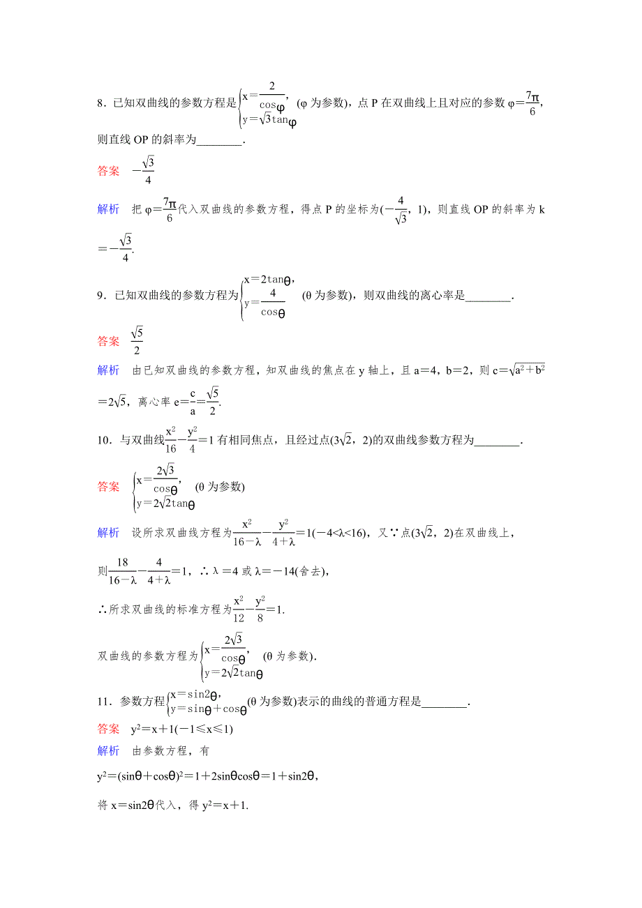 2019-2020学年北师大版高中数学选修4-4精讲精练课时作业14　双曲线的参数方程 WORD版含解析.doc_第3页