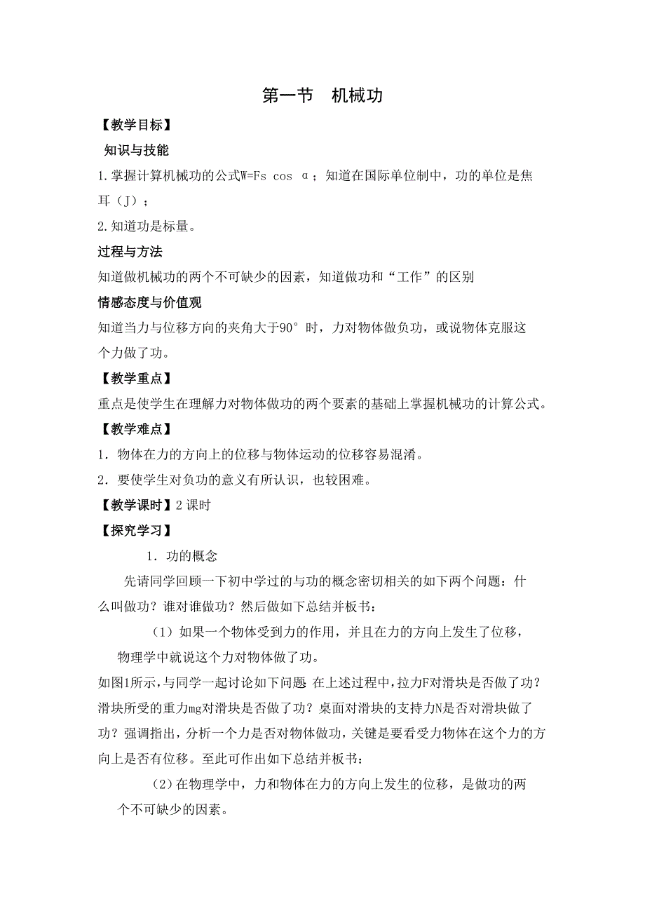 2012高一物理教案 1.1 机械功 9（鲁科版必修2）.doc_第1页