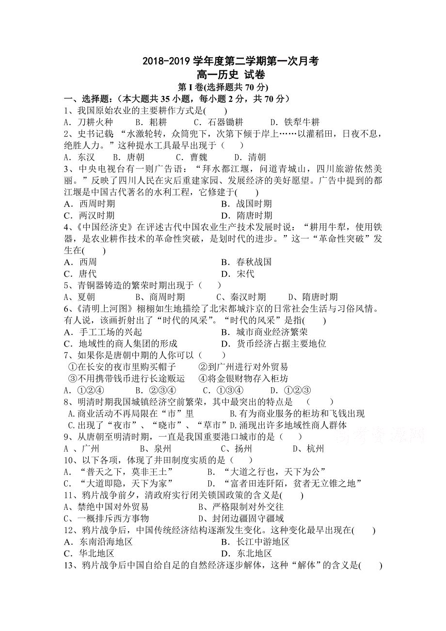 天津市宝坻区大口屯高级中学2018-2019高一第一次月考历史试卷 WORD版含答案.doc_第1页