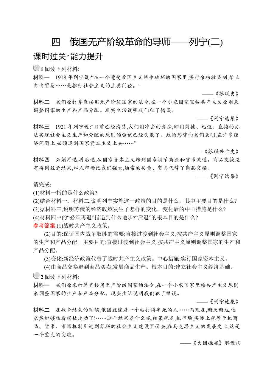 《测控指导》2015-2016学年高二历史人民版选修4（福建专用）课时训练：5.4 俄国无产阶级革命的导师——列宁（二） WORD版含解析.docx_第1页